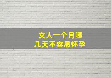 女人一个月哪几天不容易怀孕