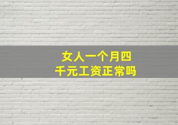 女人一个月四千元工资正常吗