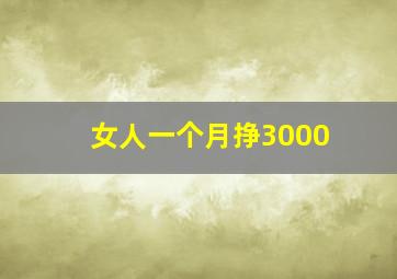 女人一个月挣3000