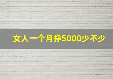 女人一个月挣5000少不少