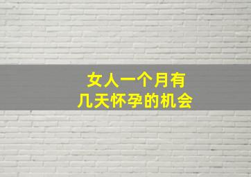 女人一个月有几天怀孕的机会