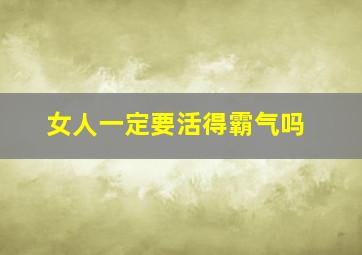 女人一定要活得霸气吗