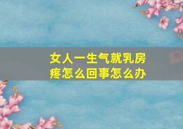 女人一生气就乳房疼怎么回事怎么办