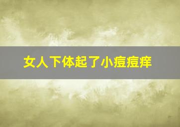 女人下体起了小痘痘痒