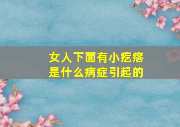 女人下面有小疙瘩是什么病症引起的