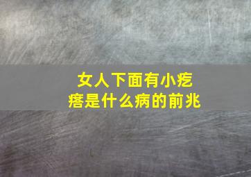 女人下面有小疙瘩是什么病的前兆