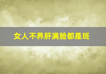 女人不养肝满脸都是斑