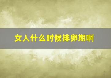 女人什么时候排卵期啊