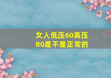 女人低压60高压80是不是正常的