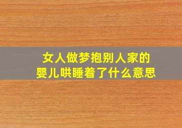 女人做梦抱别人家的婴儿哄睡着了什么意思