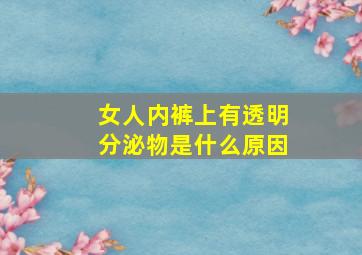 女人内裤上有透明分泌物是什么原因