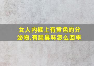 女人内裤上有黄色的分泌物,有腥臭味怎么回事