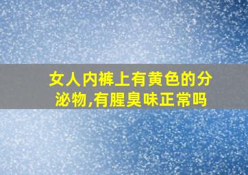 女人内裤上有黄色的分泌物,有腥臭味正常吗