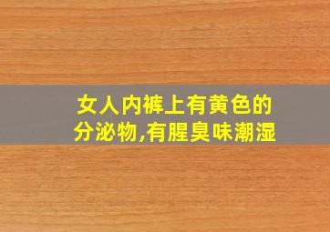 女人内裤上有黄色的分泌物,有腥臭味潮湿