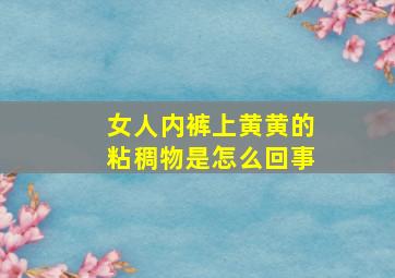 女人内裤上黄黄的粘稠物是怎么回事