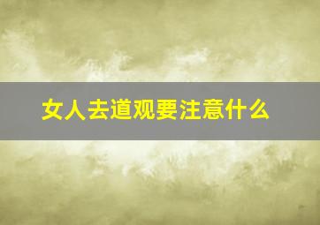 女人去道观要注意什么