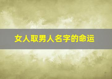 女人取男人名字的命运