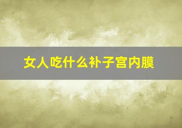 女人吃什么补子宫内膜