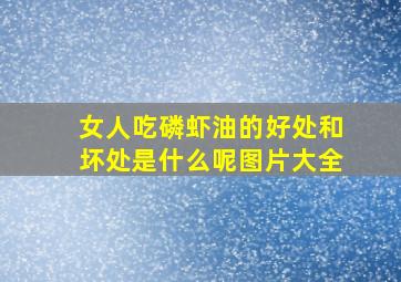 女人吃磷虾油的好处和坏处是什么呢图片大全