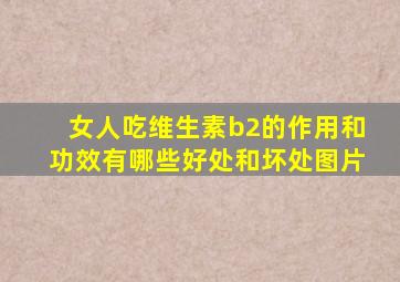 女人吃维生素b2的作用和功效有哪些好处和坏处图片