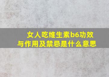 女人吃维生素b6功效与作用及禁忌是什么意思