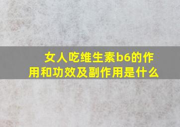 女人吃维生素b6的作用和功效及副作用是什么