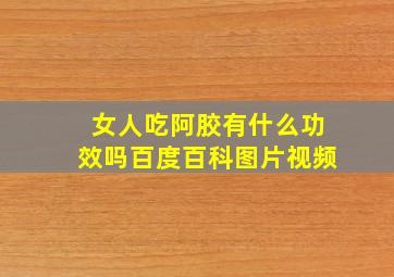 女人吃阿胶有什么功效吗百度百科图片视频