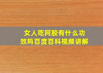 女人吃阿胶有什么功效吗百度百科视频讲解