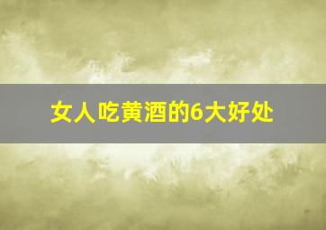 女人吃黄酒的6大好处