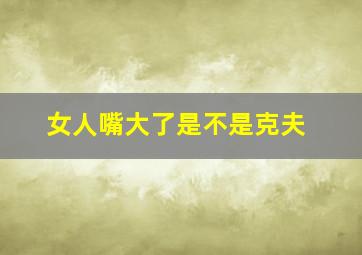 女人嘴大了是不是克夫