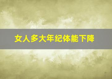 女人多大年纪体能下降