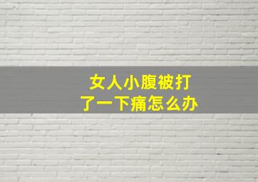 女人小腹被打了一下痛怎么办