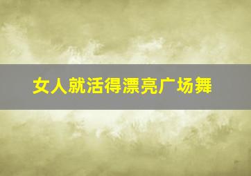 女人就活得漂亮广场舞