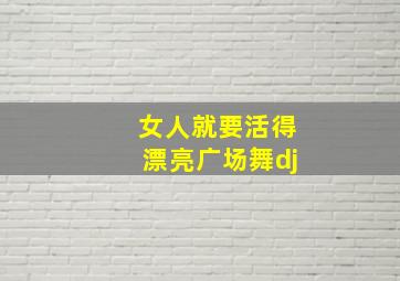 女人就要活得漂亮广场舞dj