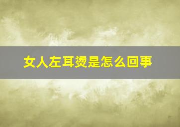 女人左耳烫是怎么回事