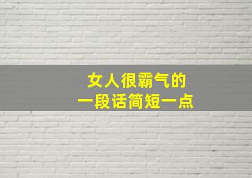 女人很霸气的一段话简短一点