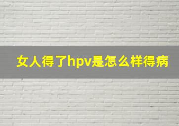 女人得了hpv是怎么样得病