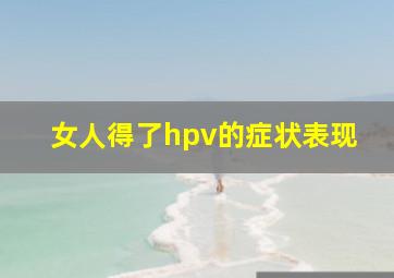 女人得了hpv的症状表现