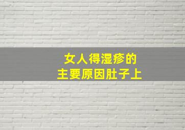 女人得湿疹的主要原因肚子上