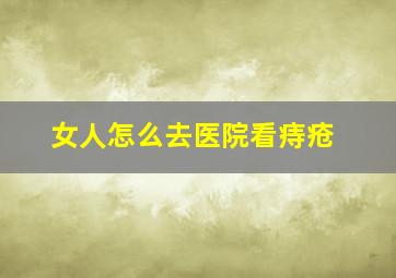 女人怎么去医院看痔疮