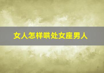 女人怎样哄处女座男人