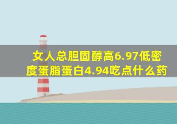 女人总胆固醇高6.97低密度蛋脂蛋白4.94吃点什么药