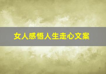 女人感悟人生走心文案