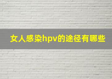 女人感染hpv的途径有哪些