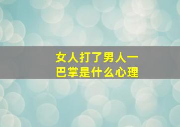 女人打了男人一巴掌是什么心理