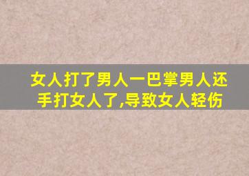 女人打了男人一巴掌男人还手打女人了,导致女人轻伤