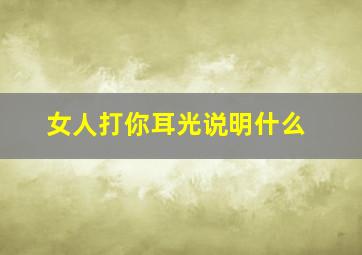 女人打你耳光说明什么