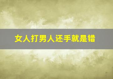 女人打男人还手就是错