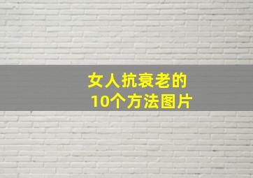 女人抗衰老的10个方法图片