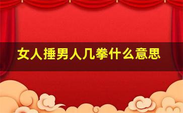 女人捶男人几拳什么意思